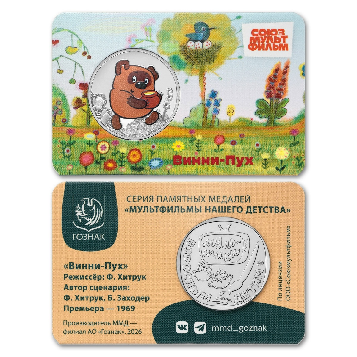 Медаль «Винни-Пух» из серии «Мультфильмы нашего детства»