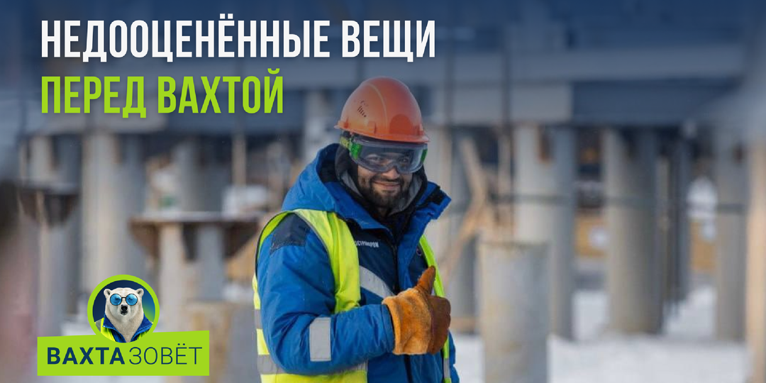 3 вещи, которые недооценивают перед первой вахтой