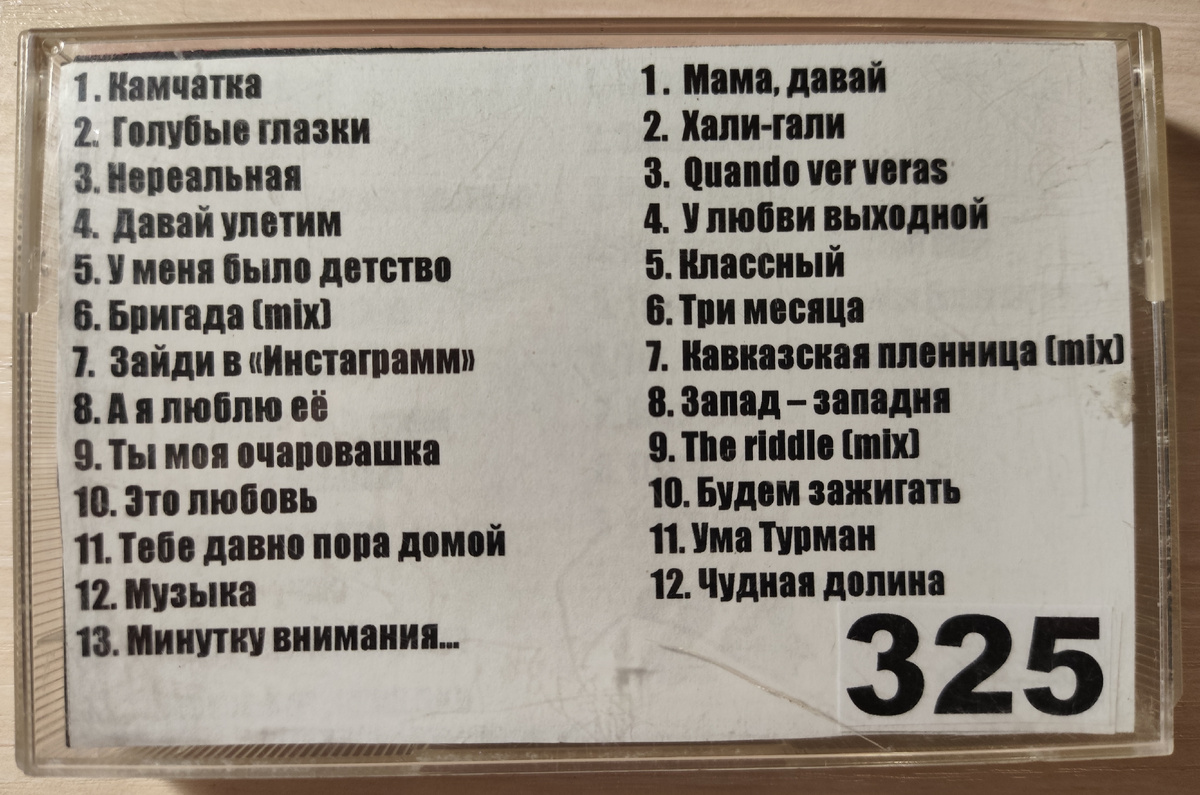 Песни кассеты № 325