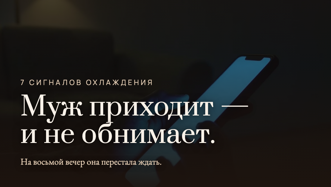 Как понять что муж охладел