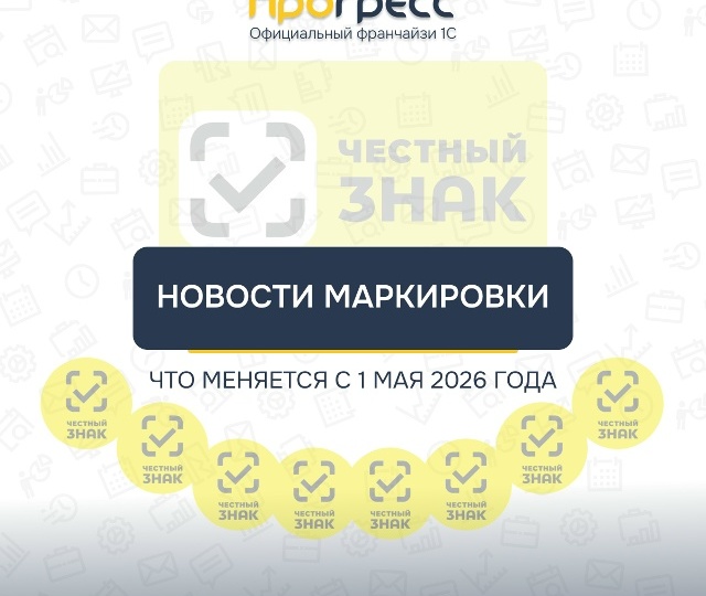 Маркировка с 1 мая 2026: что меняется и как подготовиться
