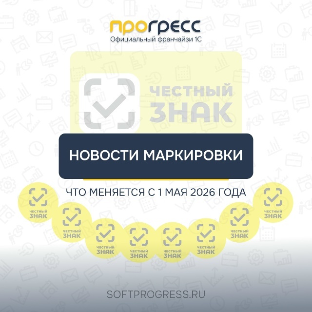 Маркировка с 1 мая 2026: что меняется и как подготовиться 