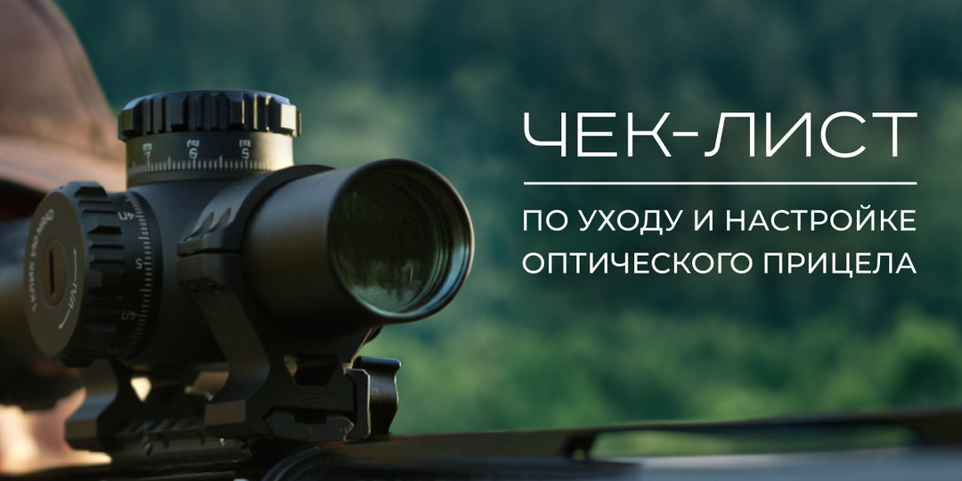 Чек-лист по уходу и настройке оптического прицела