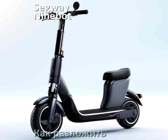 
Как разложить электросамокат Segway Ninebot ручки и руль