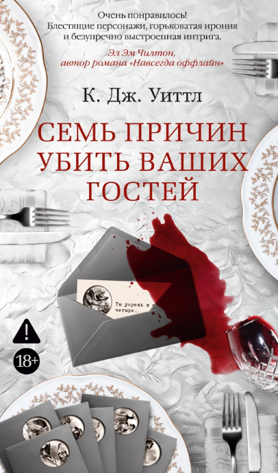 «Семь причин убить вашего гостя» Уиттл К. Дж.