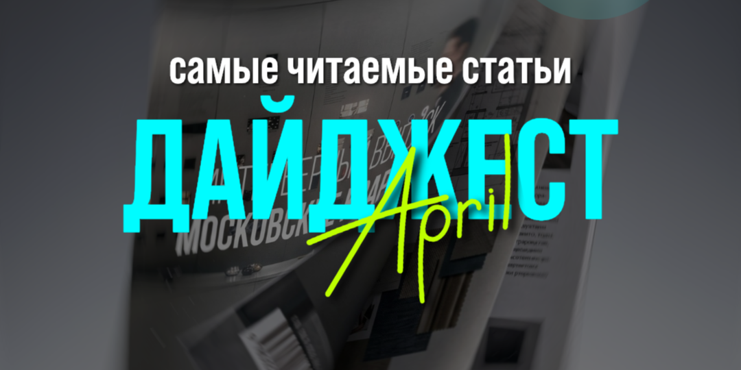 Дайджест апреля: 6 самых читаемых статей на Redesign