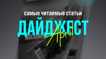 Дайджест апреля: 6 самых читаемых статей на Redesign