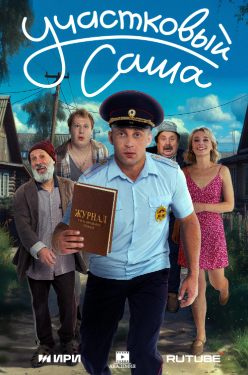 Постер сериала.