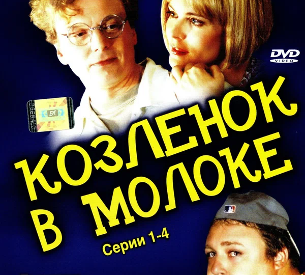 “Козленок в молоке” (мини–сериал, 2003)