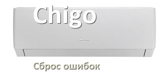 
Как на кондиционере Chigo исправить ошибку и сбросить коды EC, EL, E4, E5, F0, DF, F1, H3