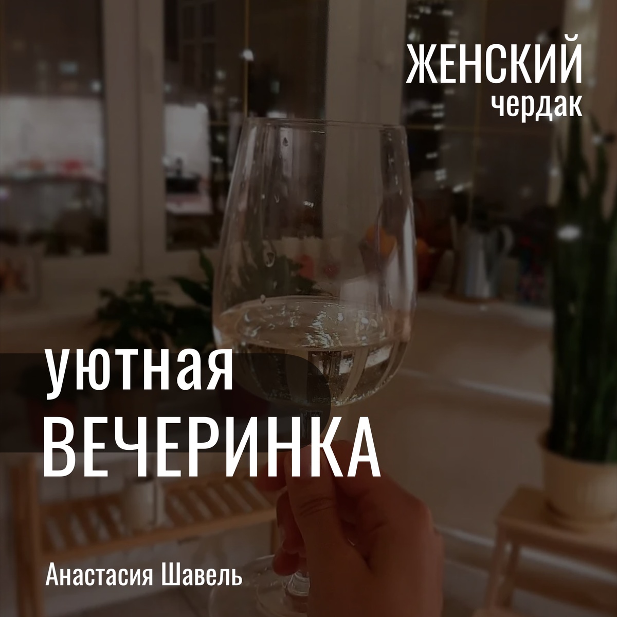 Фото Анастасии Шавель
