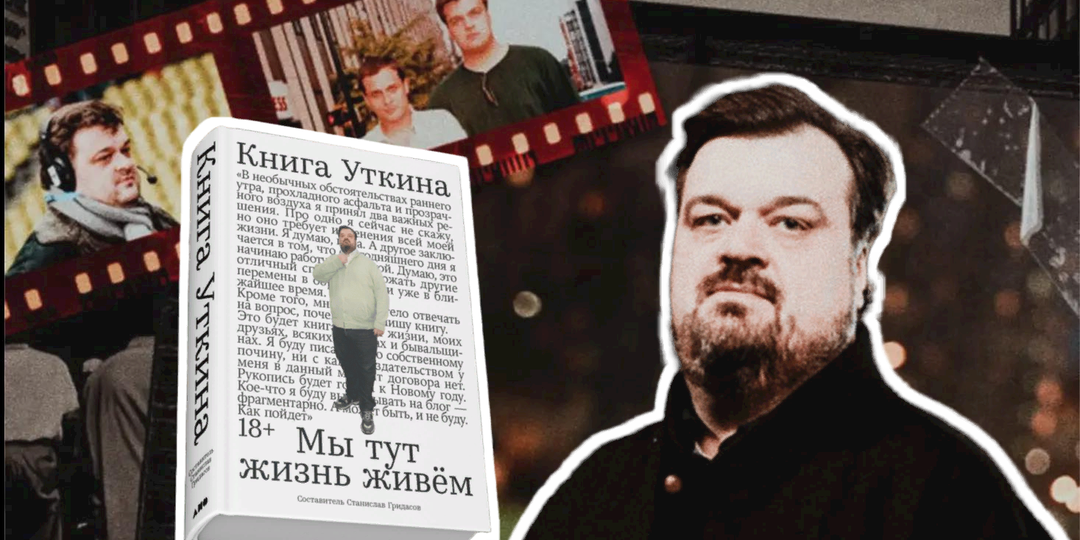 «Мы тут жизнь живём»: какой получилась книга памяти Василия Уткина