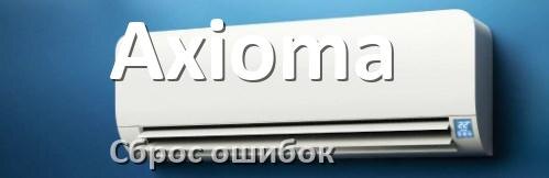 
Как на кондиционере Axioma исправить ошибку и сбросить коды EL, EC, E5, E4, DF, F0, H3, F1