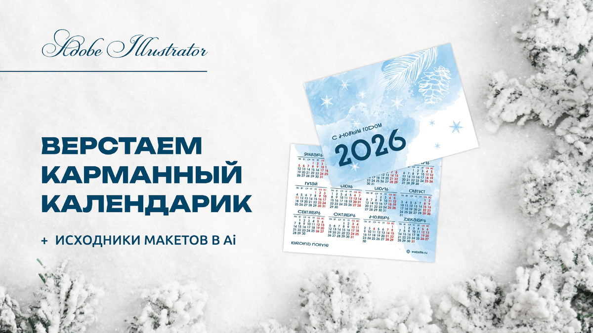 Макет карманного календаря в Adobe Illustrator
