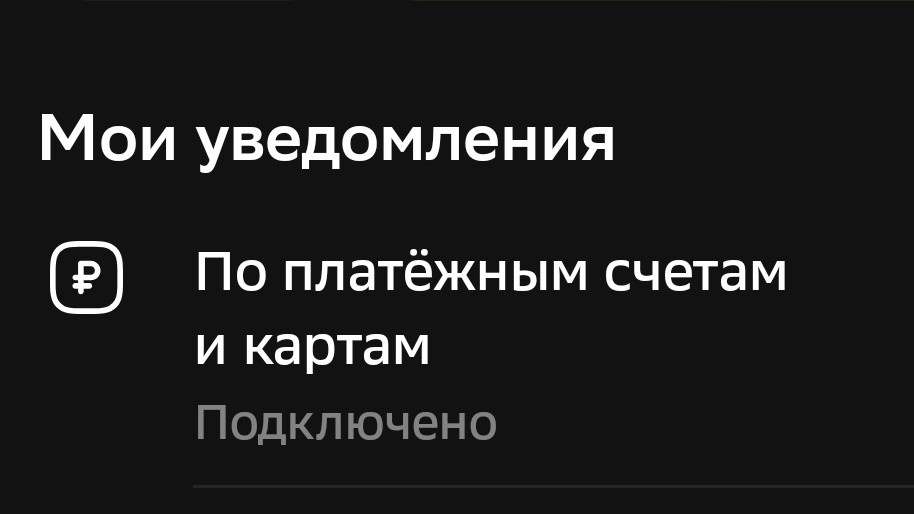 Уведомления включены