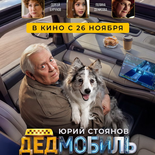     Юрий Стоянов спорит с невидимым Сергеем Буруновым в трейлере «Дедмобиля»