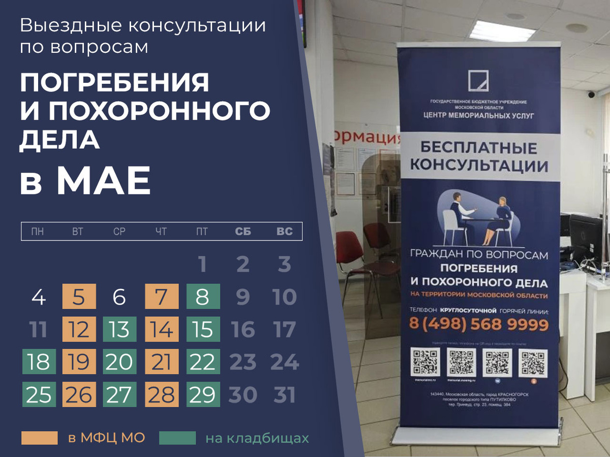 Календарь на май 2026 выездов специалистов ГБУ МО "ЦМУ" на кладбища и в МФЦ Московской области 