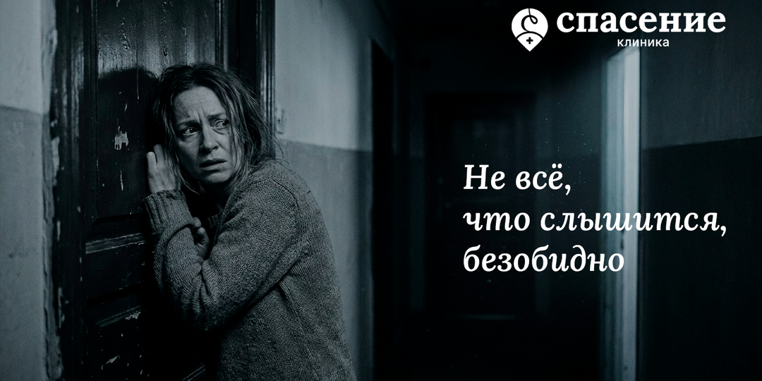 Слышите имя, шаги, шорохи и пугаетесь: где заканчивается тревога и начинаются опасные сигналы психики