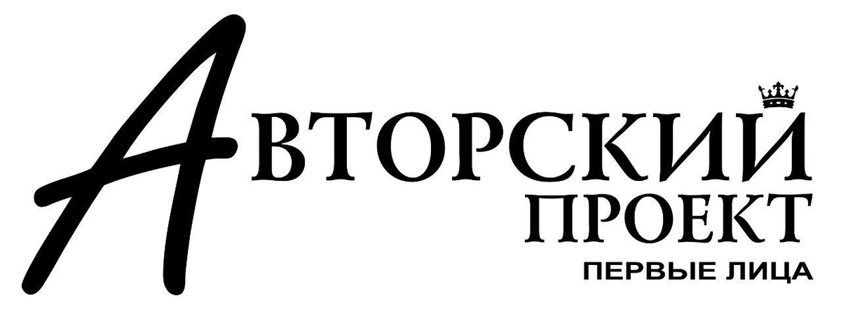 Федеральный бизнес-журнал «Авторский проект» стал информационным партнёром XIII сезона Московской ярмарки моды. Мода, бизнес, статус и медиа федерального уровня.