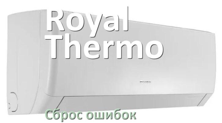 
Как на кондиционере Royal Thermo исправить ошибку и сбросить коды EC, EL, E4, E5, F0, DF, F1, H3