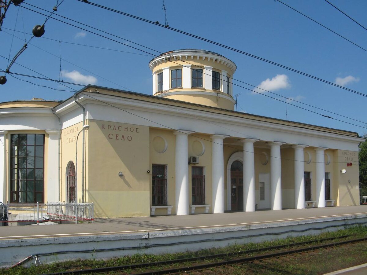 Вокзал «Красное Село». Источник: https://commons.wikimedia.orgо, чтобы увидеть больше изображений