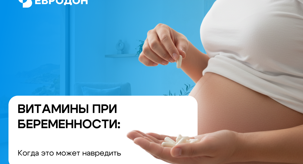 Витамины при беременности: когда это может навредить