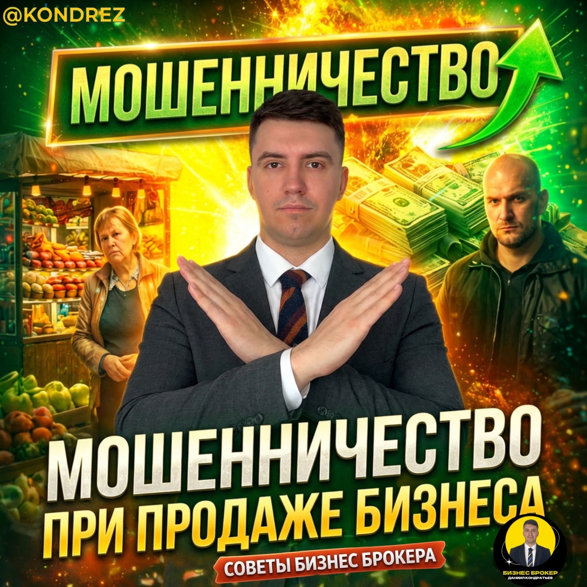 Бизнес Брокер Даниил Кондратьев 
