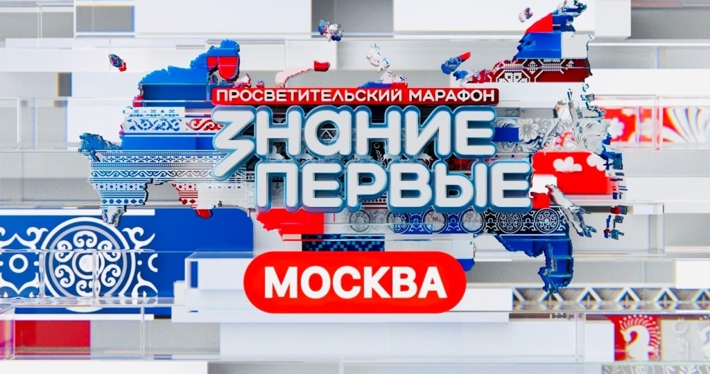 Делегация университета приняла участие в марафоне «Знание.Первые»