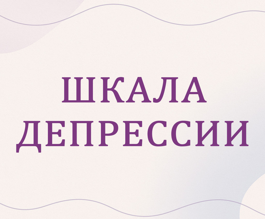 Опросник для выявления депрессии