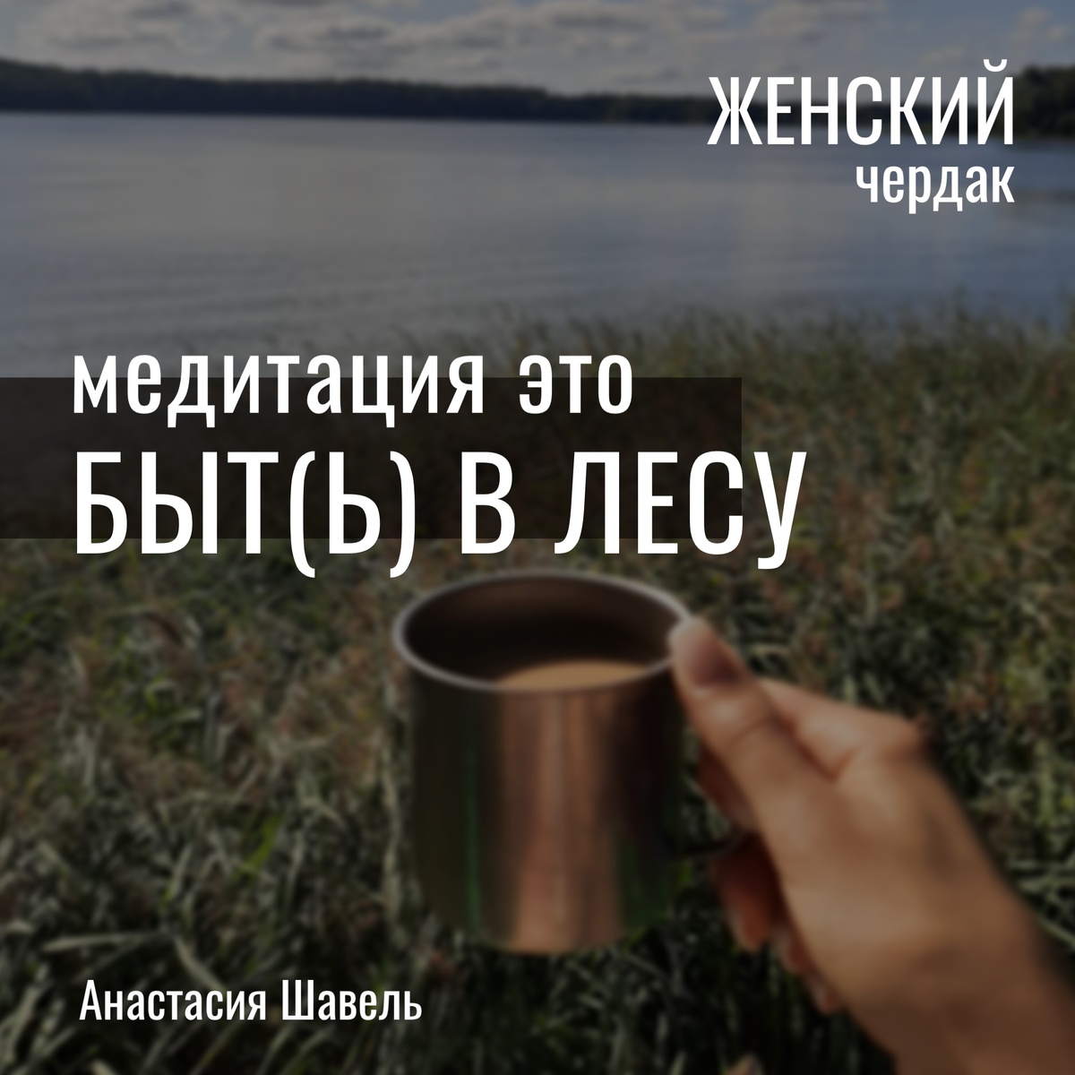 Для того, чтобы начать ценить простые вещи, любить жизнь и радоваться каждому дню, вовсе не обязательно ехать в путешествие с палаткой (хотя это очень помогает взглянуть на реальность под другим углом!). Фото Анастасии Шавель.