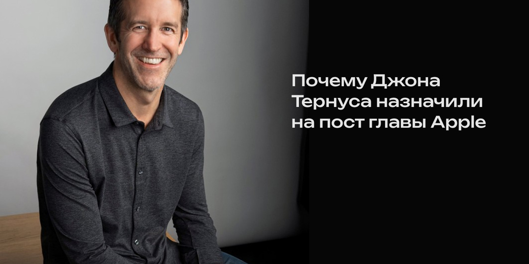 Почему Джона Тернуса назначили на пост главы Apple