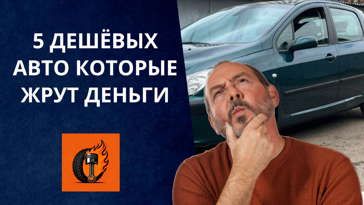 5 дешёвых авто, которые ЖРУТ ДЕНЬГИ