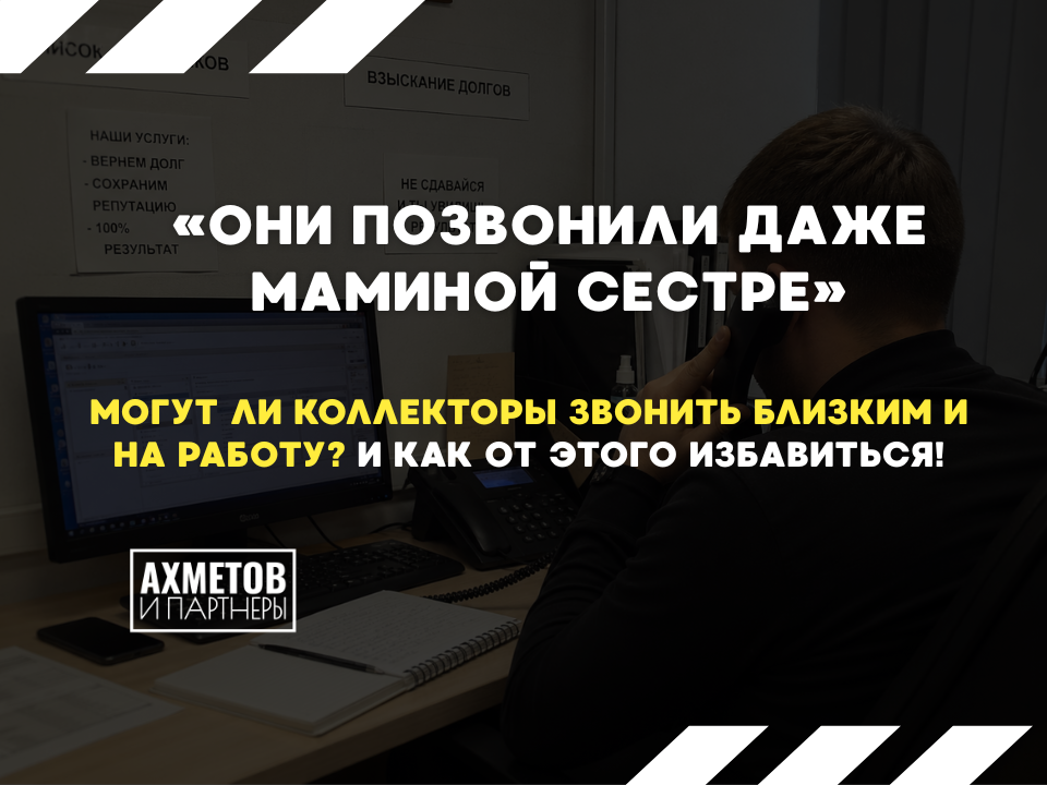 Могут ли коллекторы звонить родственникам и на работу