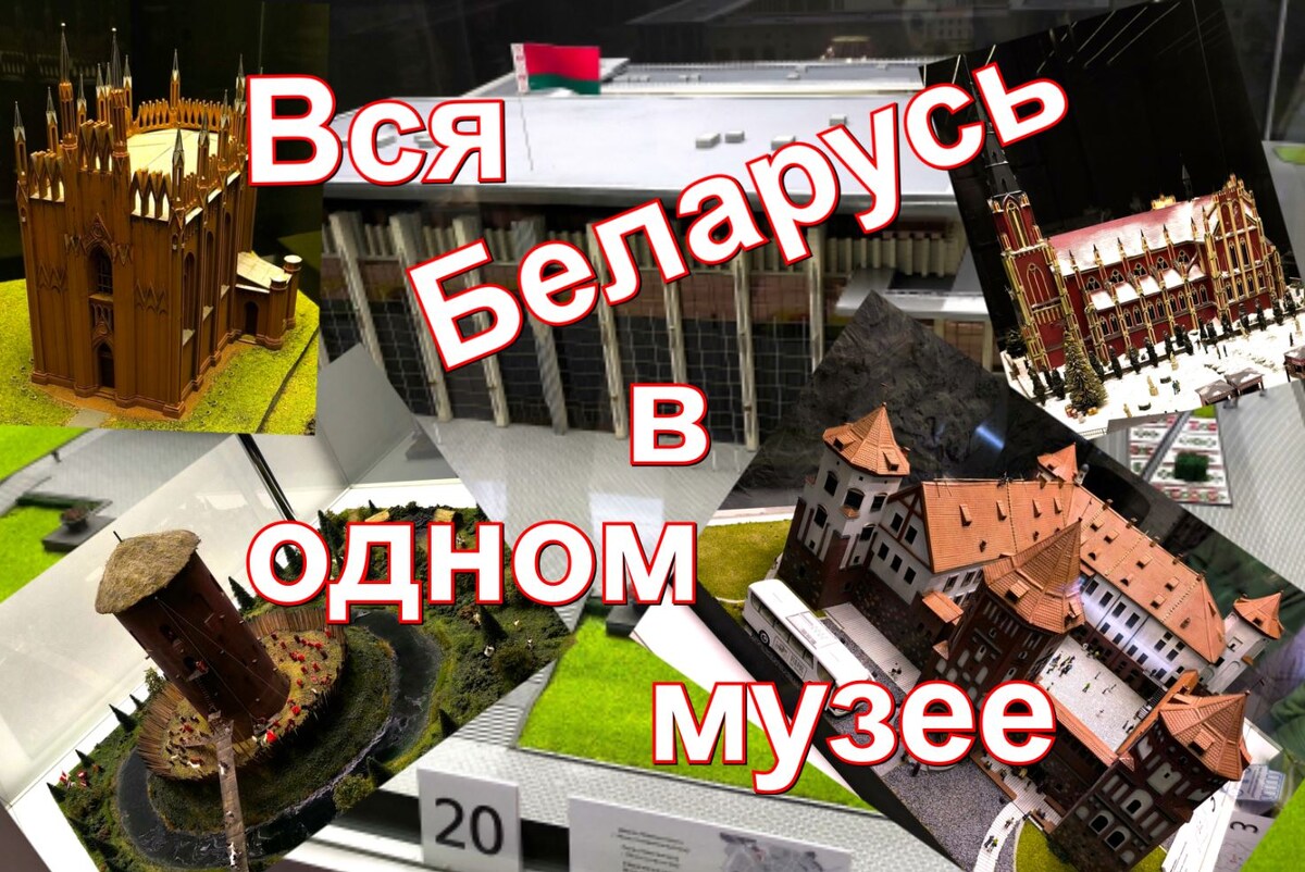 Музей миниатюр «Страна Мини»