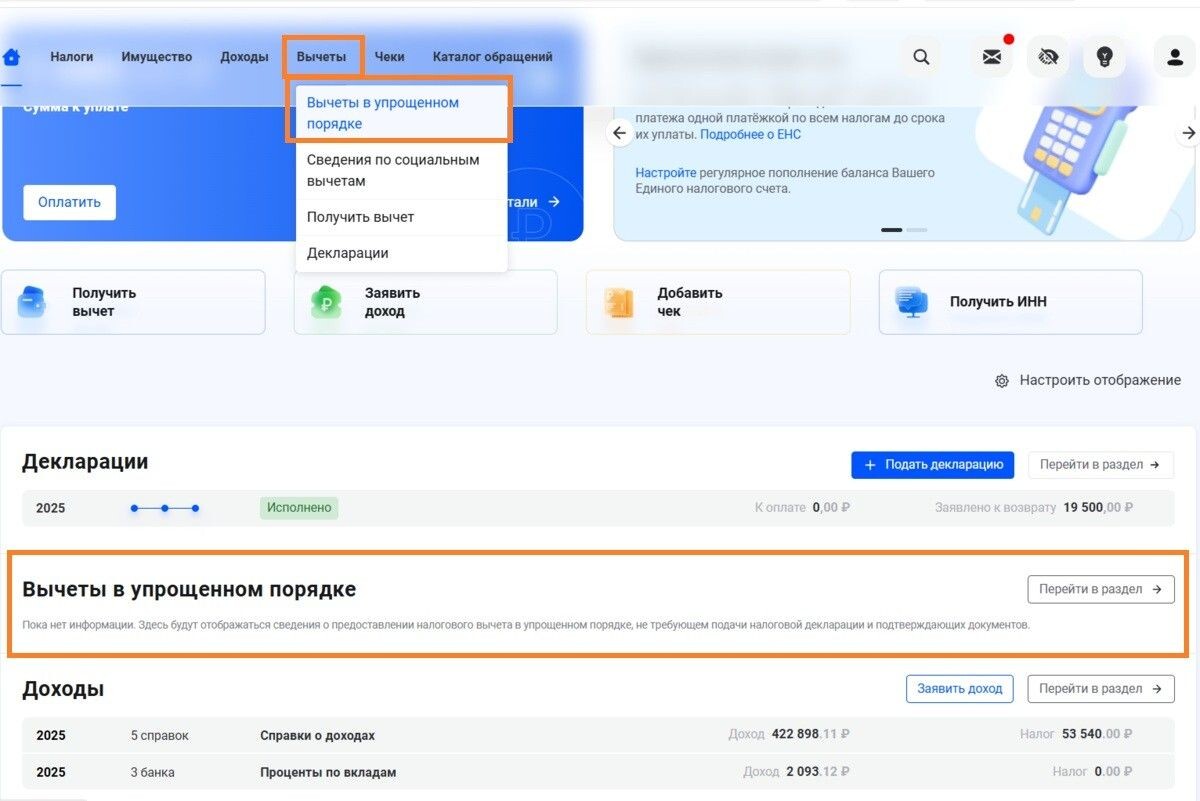Раздел с упрощенными вычетами можно найти в нескольких местах на главной странице личного кабинета. Если ничего нет — обратитесь к страховщику или подавайте декларацию. Источник: ФНС📷
