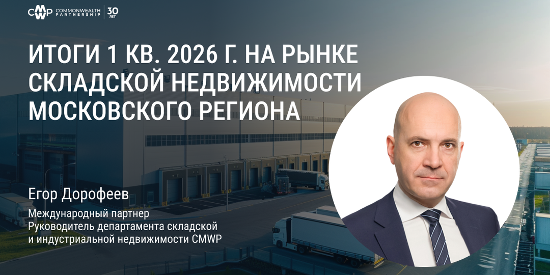 Итоги 1 кв. 2026 г. на рынке складской недвижимости Московского региона