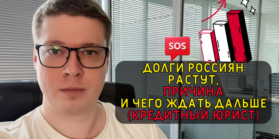 Ситуация с кредитными долгами россиян ухудшается, чего ждать, советы юриста