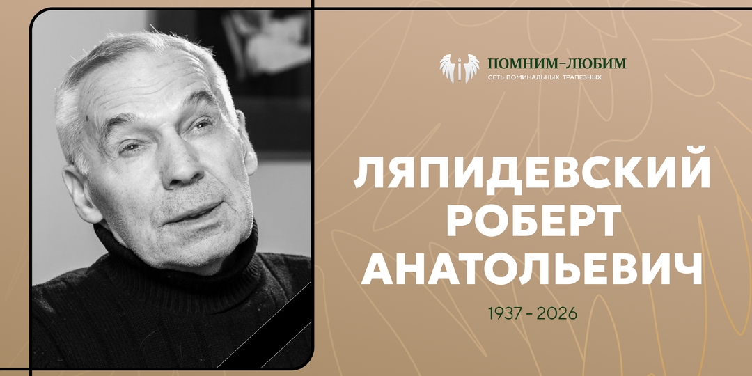 Его отец спасал челюскинцев. Он сам спасал детство миллионов. Умер Роберт Ляпидевский.
