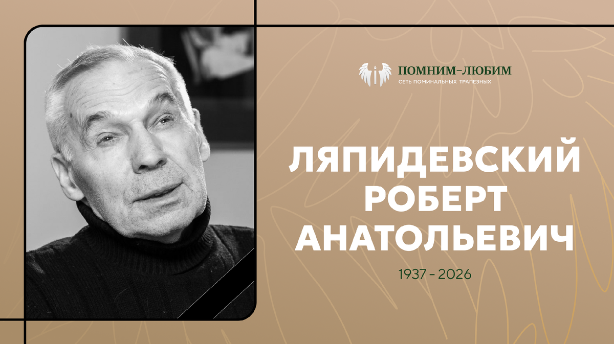 Его отец спасал челюскинцев. Он сам спасал детство миллионов. Умер Роберт Ляпидевский.