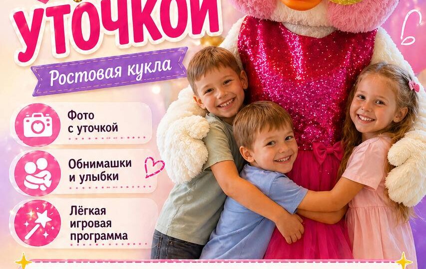 03.05 в 14:00 / Встреча с Уточкой - Детское мероприятие с аниматором в Джанкое ростовые куклы
