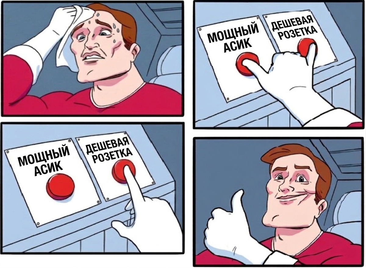Что выгоднее: мощный асик или дешевая розетка?