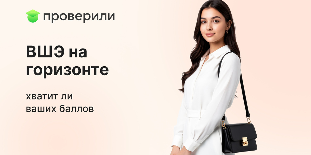 ВШЭ на горизонте – хватит ли ваших баллов