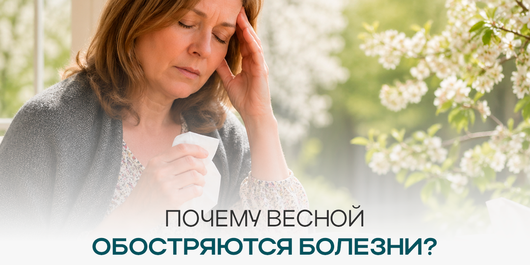 Почему весной обостряются болезни?