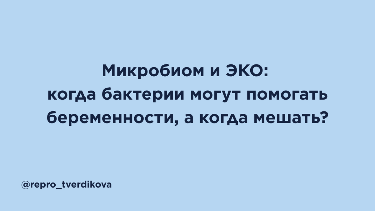 Микробиом репродуктивного тракта — не «грязь», а живая экосистема, которая может влиять на воспаление, эндометрий, имплантацию и течение беременности. В статье разбираем, почему лактобациллы считаются защитниками, чем опасен дисбиоз, когда хронический эндометрит стоит искать перед ЭКО и почему один анализ не должен становиться поводом для паники или самолечения. Понятный разбор поможет задать врачу правильные вопросы и увидеть, где микробиом действительно важен, а где данных пока недостаточно.