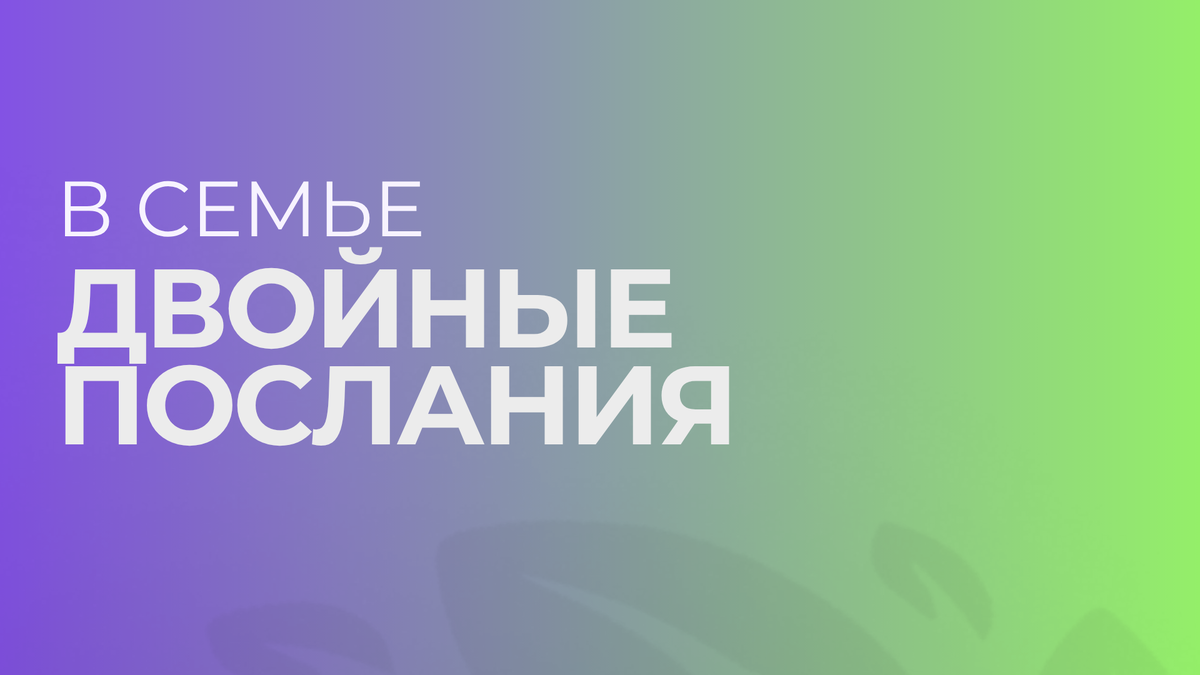 Двойные послания в семье