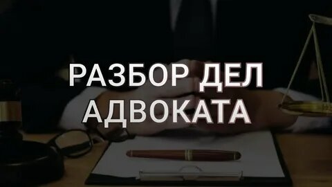 разбор для адвокатов