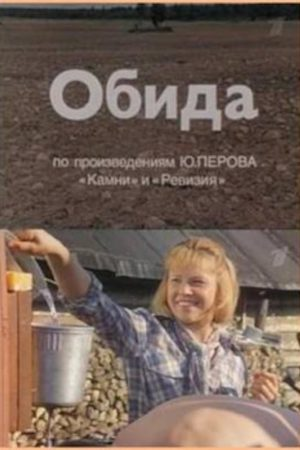 Постер фильма "Обида" взят для иллюстрации из Яндекс Картинки.
