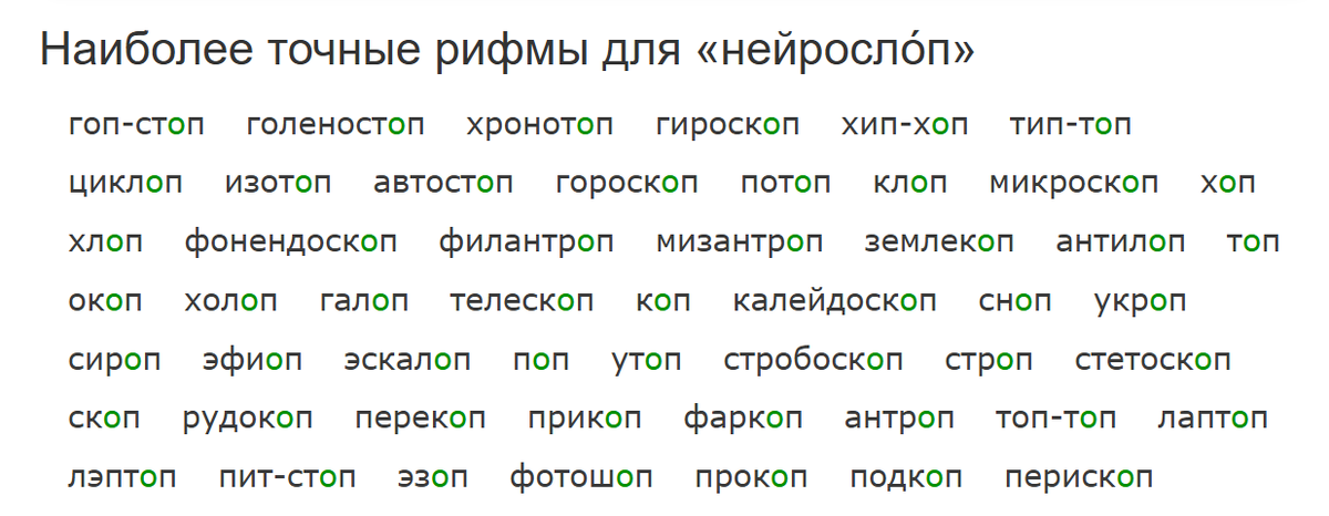 Пример выдачи rifme.net