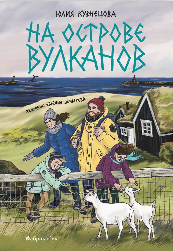 «На острове вулканов» Юлия Кузнецова. Иллюстрации: Евгения Шмырёва