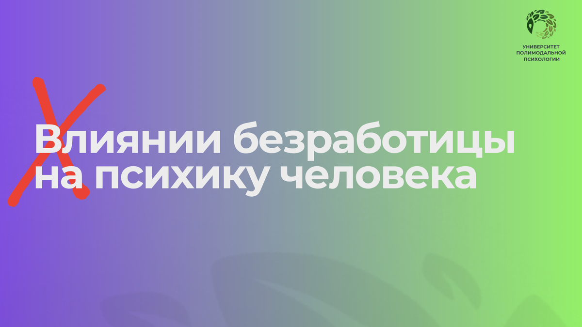 влияние безработицы на психику человека